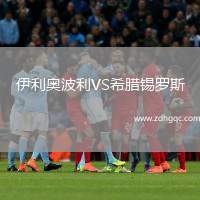 伊利奧波利VS希臘錫羅斯
