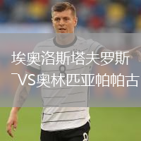 埃奧洛斯塔夫羅斯VS奧林匹亞帕帕古