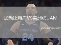 加勒比海岸VS美洲虎UAM