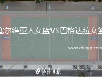 塞爾維亞人女籃VS巴格達(dá)拉女籃