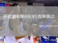 薩拉基利斯B隊VS克萊佩達