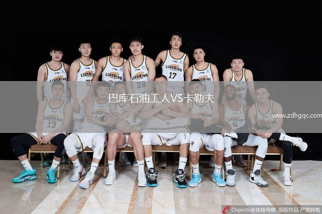 巴庫石油工人VS卡勒夫