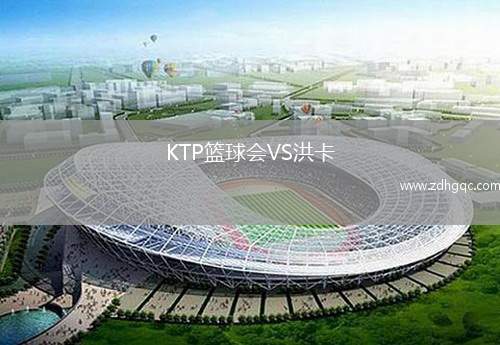 KTP籃球會VS洪卡