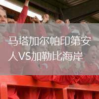 馬塔加爾帕印第安人VS加勒比海岸