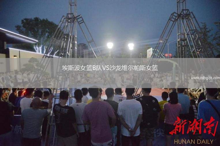 埃斯波女籃B隊VS沙龍維爾帕斯女籃