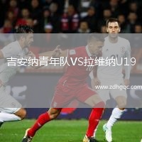 吉安納青年隊VS拉維納U19