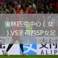 奧林匹克中心（女）VS圣荷西SP女足