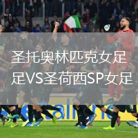 圣托奧林匹克女足VS圣荷西SP女足