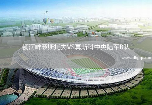 頓河畔羅斯托夫VS莫斯科中央陸軍B隊(duì)