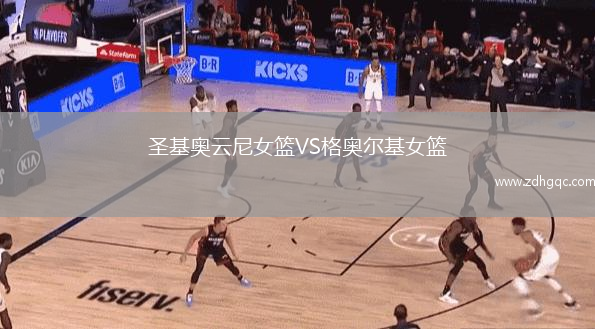 圣基奧云尼女籃VS格奧爾基女籃