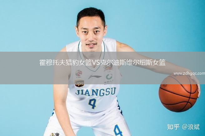 霍穆托夫獵豹女籃VS克爾迪斯維爾紐斯女籃