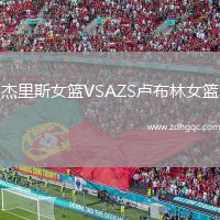 杰里斯女籃VSAZS盧布林女籃