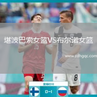 堪波巴索女籃VS布爾諾女籃