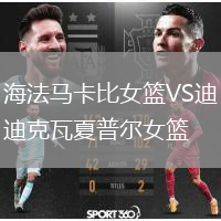 海法馬卡比女籃VS迪克瓦夏普爾女籃