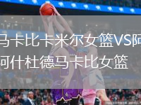 馬卡比卡米爾女籃VS阿什杜德馬卡比女籃