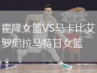 霍隆女籃VS馬卡比艾羅尼拉馬特甘女籃