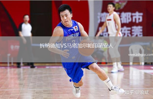 拆納德加VS馬塔加爾帕印第安人