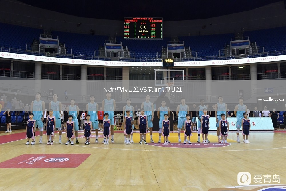 危地馬拉U21VS尼加拉瓜U21