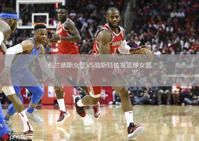 布蘭德斯女籃VS俄斯特拉發(fā)籃球女籃