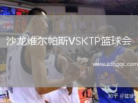 沙龍維爾帕斯VSKTP籃球會
