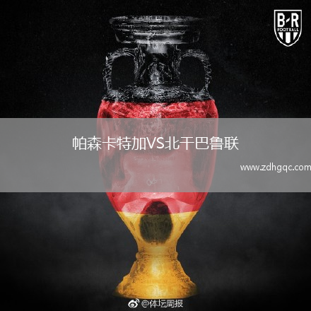帕森卡特加VS北干巴魯聯(lián)