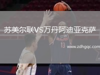 蘇美爾聯(lián)VS萬丹阿迪亞克薩