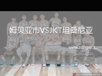 姆貝亞市VSJKT坦桑尼亞