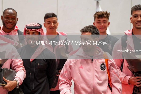 馬塔加爾帕印第安人VS皇家埃斯特利