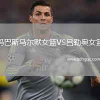 瑪巴斯馬爾默女籃VS呂勒奧女籃