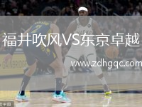 福井吹風(fēng)VS東京卓越