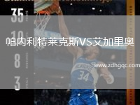 帕內(nèi)利特萊克斯VS艾加里奧