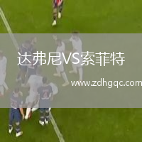 達(dá)弗尼VS索菲特