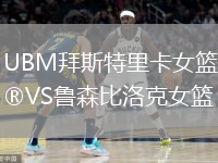 UBM拜斯特里卡女籃VS魯森比洛克女籃
