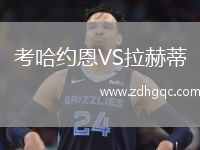 考哈約恩VS拉赫蒂