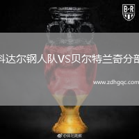 科達爾鋼人隊VS貝爾特蘭奇分部