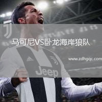馬可尼VS臥龍海岸狼隊