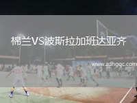 棉蘭VS波斯拉加班達亞齊