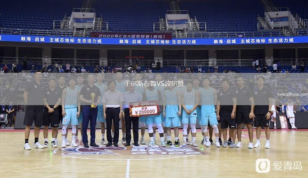 于爾斯布魯VS波爾贊