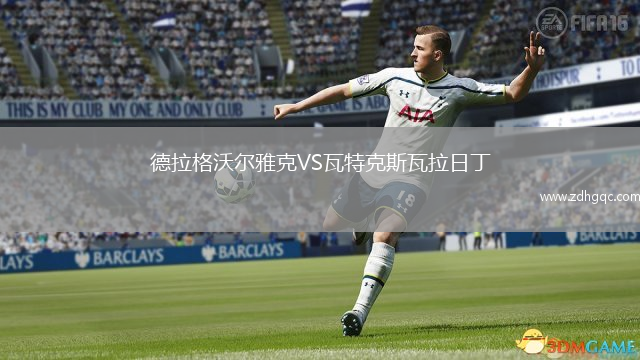 德拉格沃爾雅克VS瓦特克斯瓦拉日丁