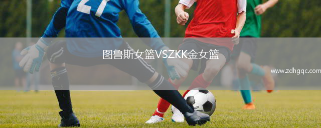圖魯斯女籃VSZKK金女籃