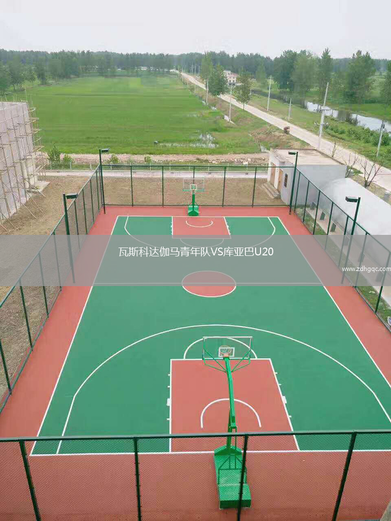 瓦斯科達(dá)伽馬青年隊(duì)VS庫(kù)亞巴U20