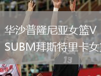華沙普隆尼亞女籃VSUBM拜斯特里卡女籃