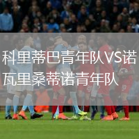 科里蒂巴青年隊(duì)VS諾瓦里桑蒂諾青年隊(duì)