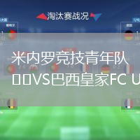 米內(nèi)羅競(jìng)技青年隊(duì)VS巴西皇家FC U20
