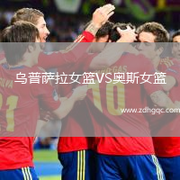 烏普薩拉女籃VS奧斯女籃