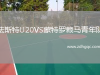 法斯特U20VS蒙特羅賴(lài)馬青年隊(duì)