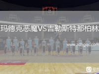瑪?shù)驴藧耗S吉勒斯特都柏林