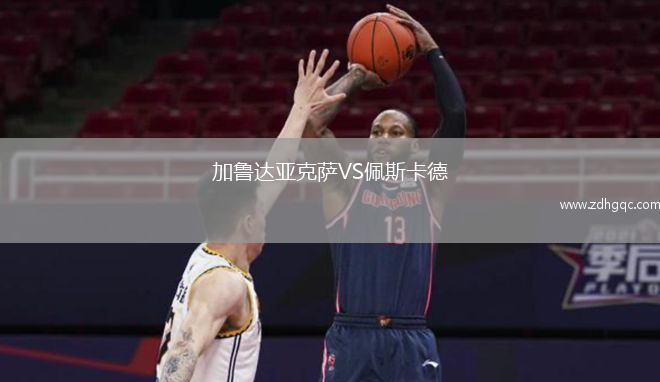 加魯達亞克薩VS佩斯卡德