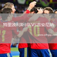 特里波利斯B隊(duì)VS吉安尼納