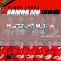 希臘錫羅斯VS埃加萊奧